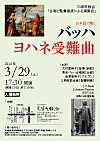 合唱と朗読による演奏会 ヨハネ受難曲 チラシ 合唱と朗読による演奏会 ヨハネ受難曲 チラシ
