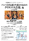 バッハ《ロ短調ミサ曲》のなかのクリスマス音楽、他 バッハ《ロ短調ミサ曲》のなかのクリスマス音楽、他