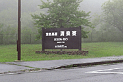 八ヶ岳オフ2019(第17回) - 雨の中、清泉寮に到着 八ヶ岳オフ2019(第17回) - 雨の中、清泉寮に到着
